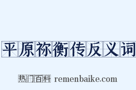 平原祢衡传反义词是什么意思的图片